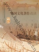 语文版高三语文选修 外国文化著作选读